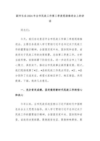 副市长在2024年全市民政工作第三季度现场推进会上的讲话