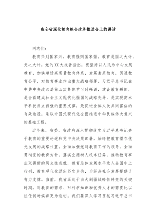 在全省深化教育综合改革推进会上的讲话