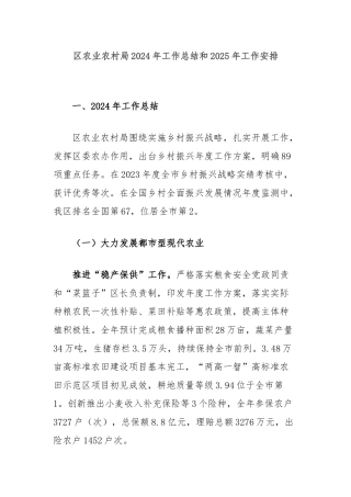 区农业农村局2024年工作总结和2025年工作安排