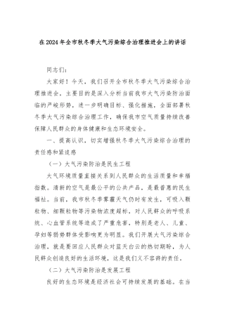 在2024年全市秋冬季大气污染综合治理推进会上的讲话