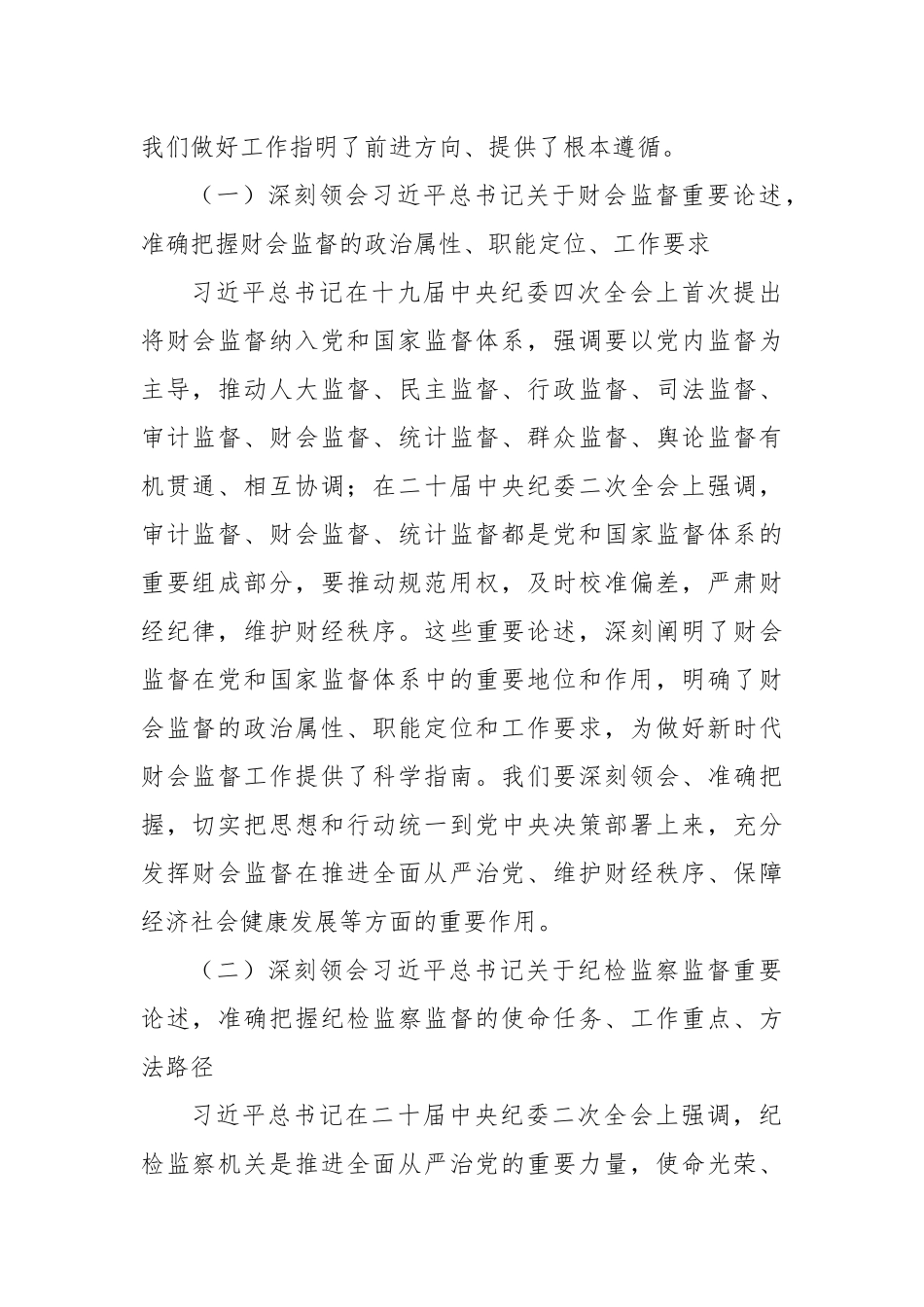 在全市财会监督与纪检监察监督贯通协调推进会上的讲话_第2页