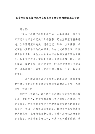 在全市财会监督与纪检监察监督贯通协调推进会上的讲话