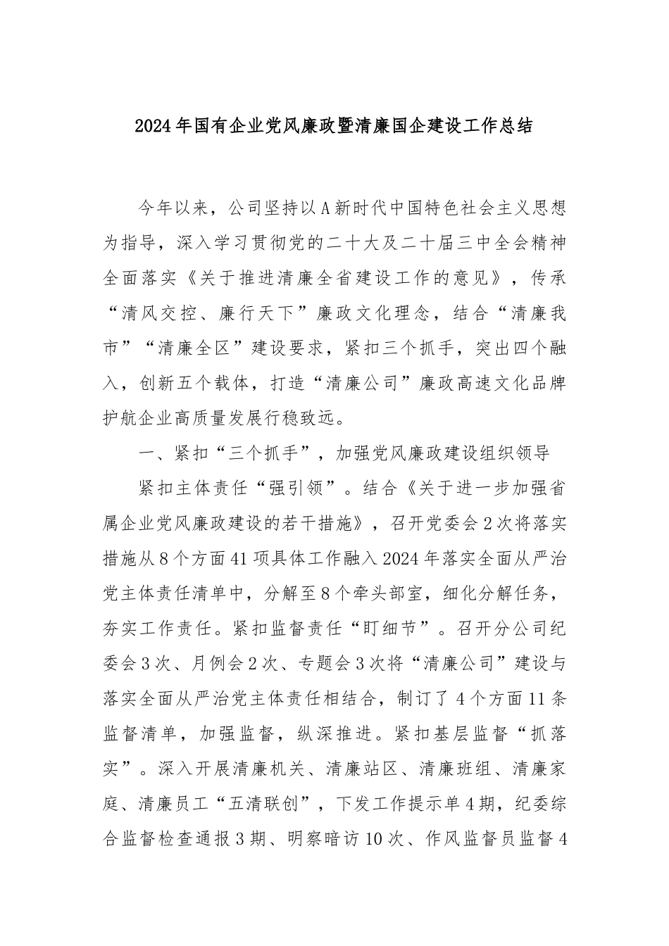2024年国有企业党风廉政暨清廉国企建设工作总结_第1页