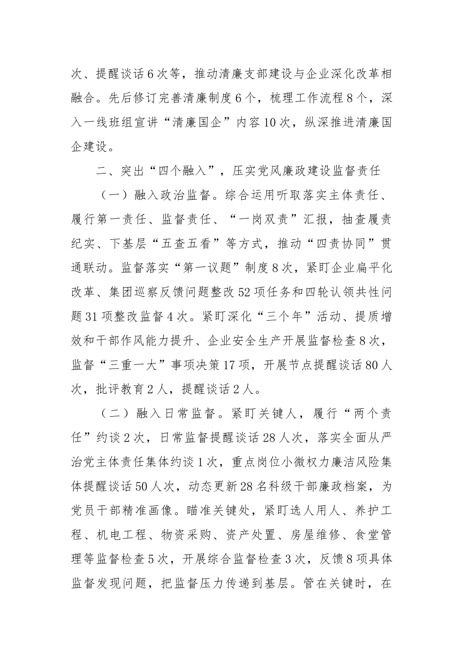 2024年国有企业党风廉政暨清廉国企建设工作总结_第2页