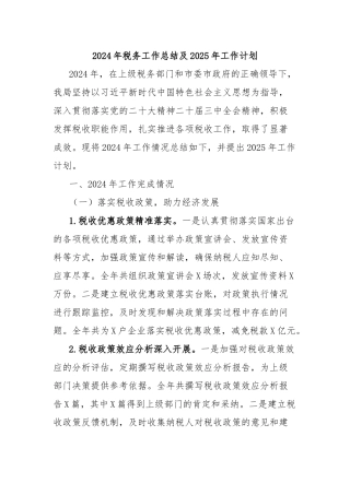 2024年税务工作总结及2025年工作计划