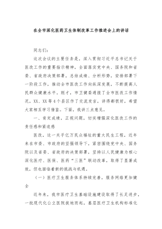在全市深化医药卫生体制改革工作推进会上的讲话