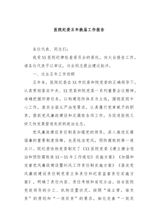 医院纪委五年换届工作报告