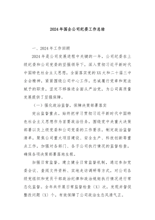 2024年国企公司纪委工作总结