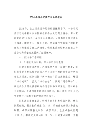 2024年国企纪委工作总结报告