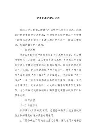 政法委理论学习计划