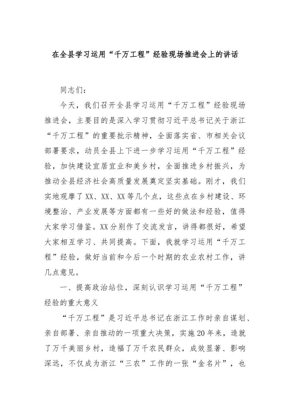 在全县学习运用“千万工程”经验现场推进会上的讲话_第1页