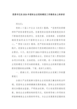 党委书记在2024年国有企业党的建设工作推进会上的讲话