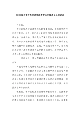 在2024年高校思政课实践教学工作推进会上的讲话