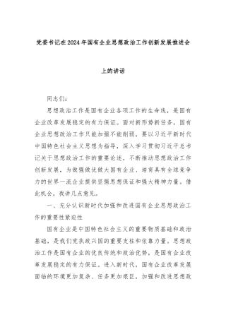 党委书记在2024年国有企业思想政治工作创新发展推进会上的讲话