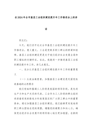 在2024年全市基层工会组织建设提升年工作推进会上的讲话