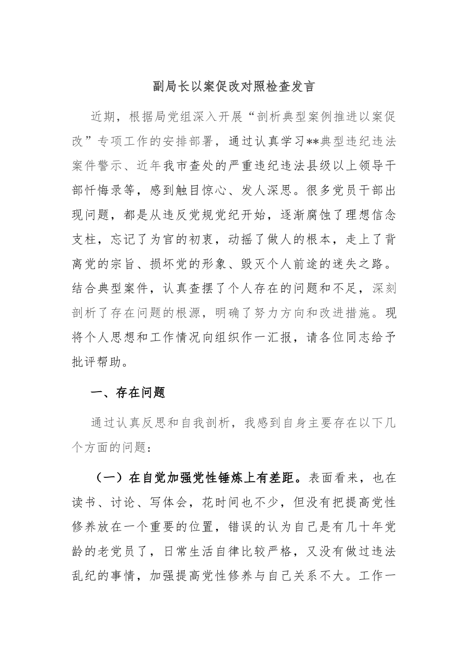 副局长以案促改对照检查发言_第1页
