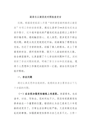 副局长以案促改对照检查发言