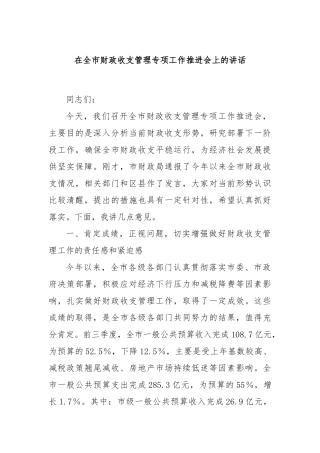 在全市财政收支管理专项工作推进会上的讲话