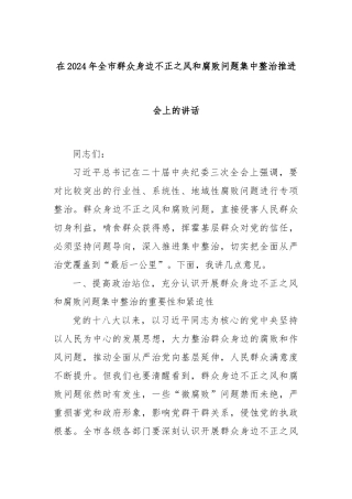 在2024年全市群众身边不正之风和腐败问题集中整治推进会上的讲话