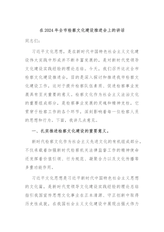 在2024年全市检察文化建设推进会上的讲话