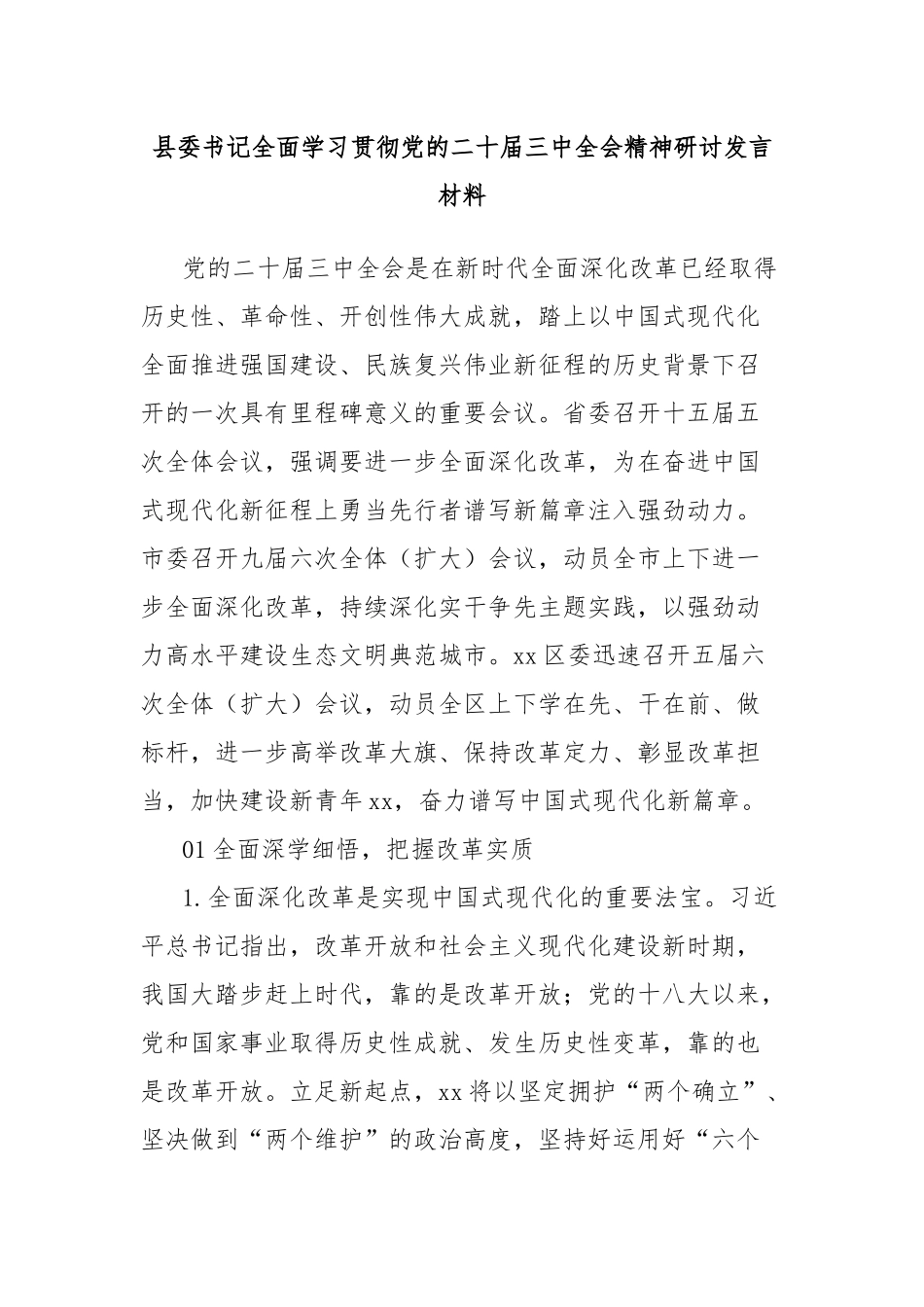 县委书记全面学习贯彻党的二十届三中全会精神研讨发言材料_第1页