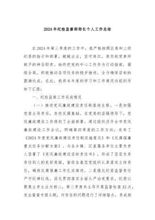2024年纪检监察部部长个人工作总结