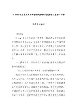 在2024年全市党员干部涉酒纪律作风问题专项整治工作推进会上的讲话