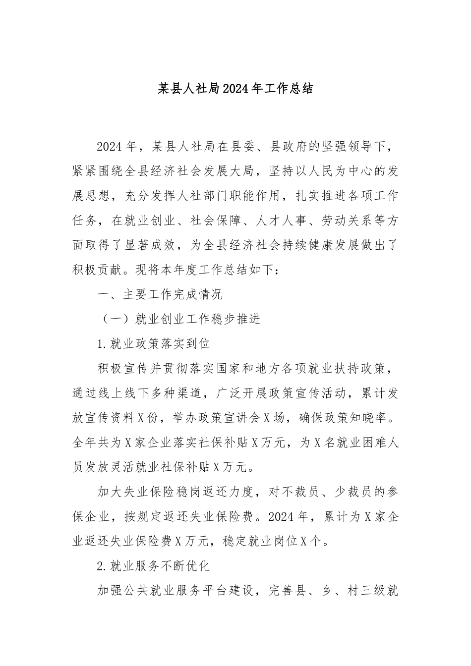 某县人社局2024年工作总结_第1页