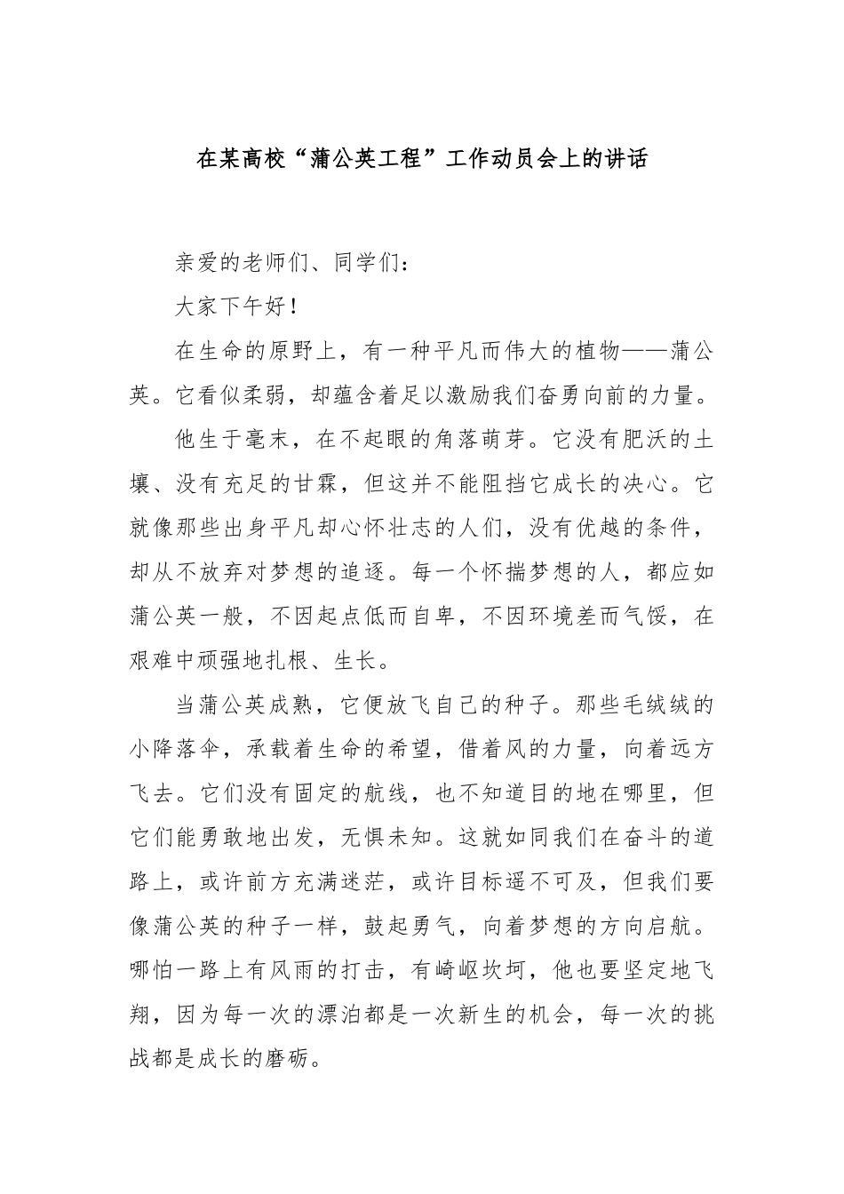 在某高校“蒲公英工程”工作动员会上的讲话_第1页