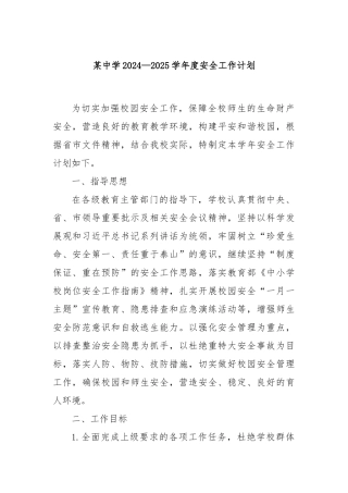某中学2024—2025学年度安全工作计划