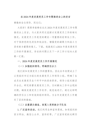在2024年度发展党员工作专题推进会上的发言