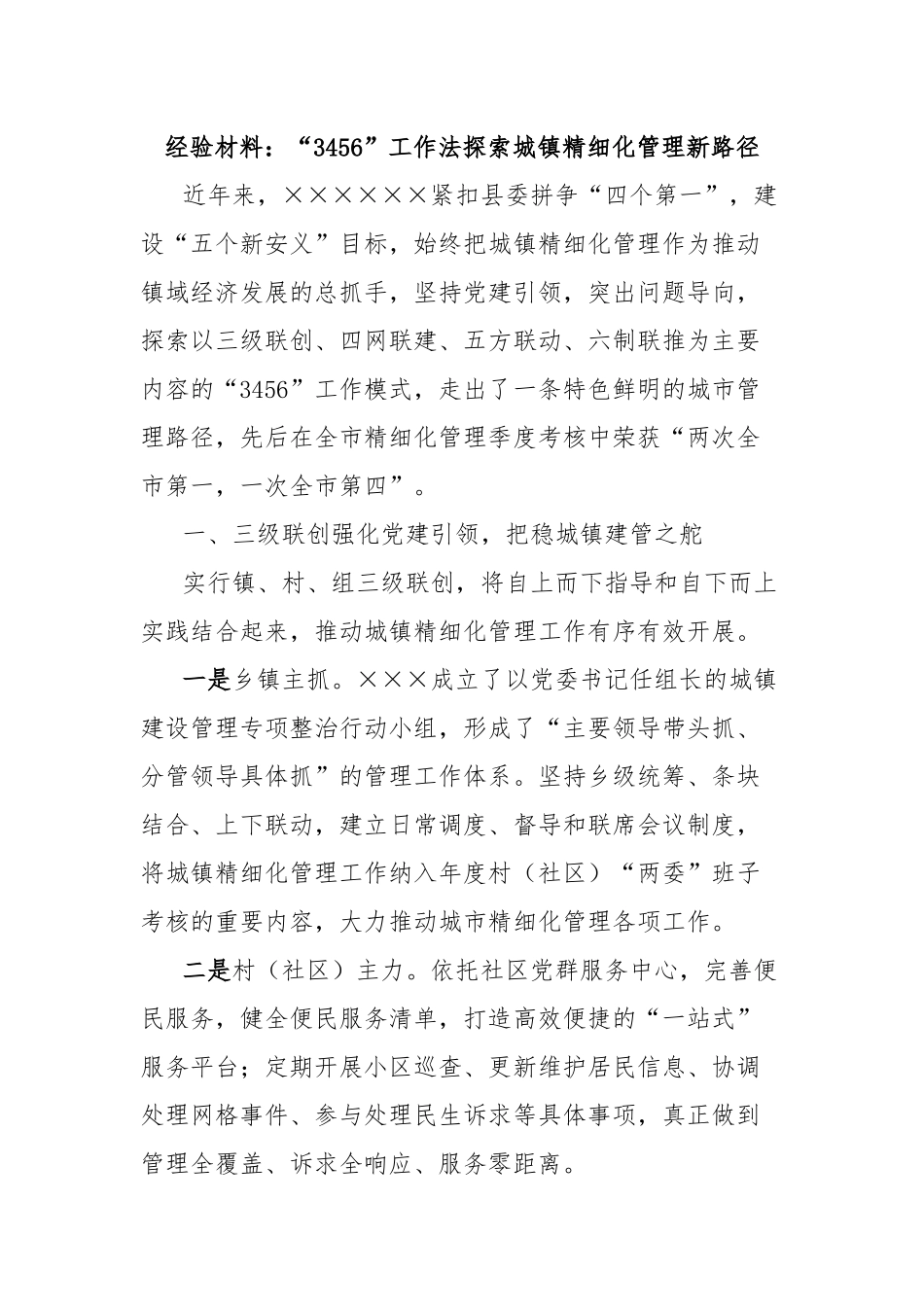 经验材料：“3456”工作法探索城镇精细化管理新路径_第1页
