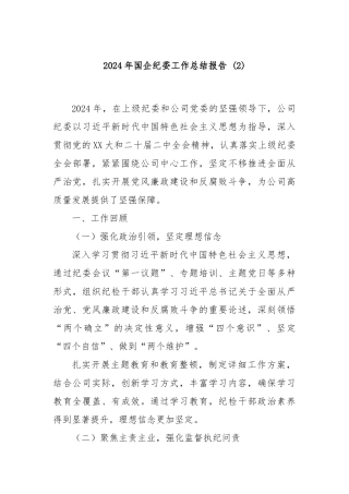 2024年国企纪委工作总结报告 (2)