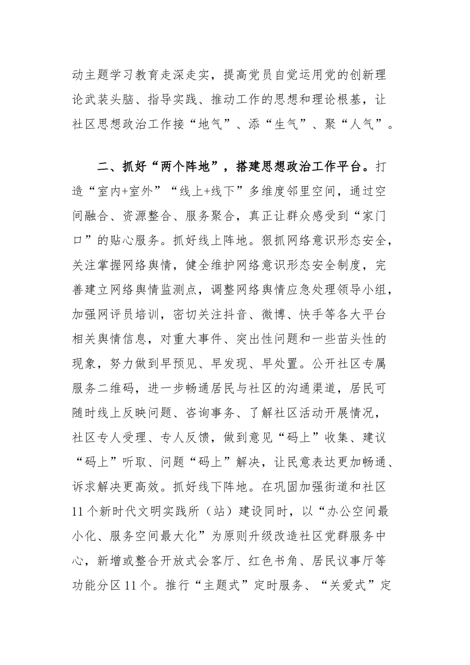 街道党工委在2024年全区社区思政工作调研座谈会上的汇报发言_第2页