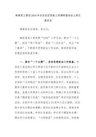 街道党工委在2024年全区社区思政工作调研座谈会上的汇报发言