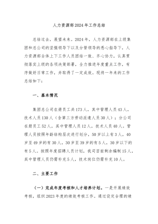 人力资源部2024年工作总结
