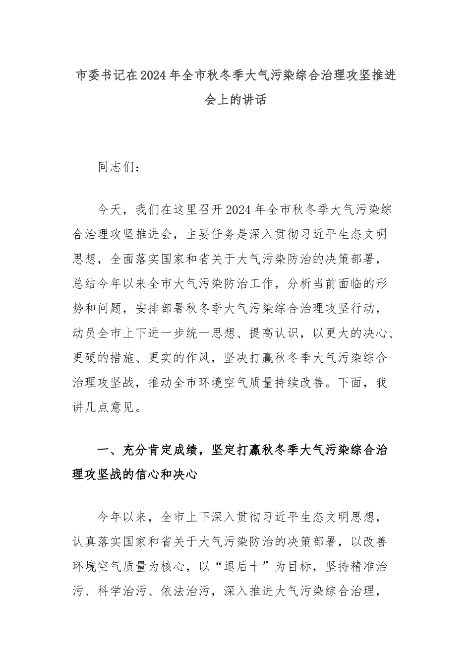 市委书记在2024年全市秋冬季大气污染综合治理攻坚推进会上的讲话_第1页