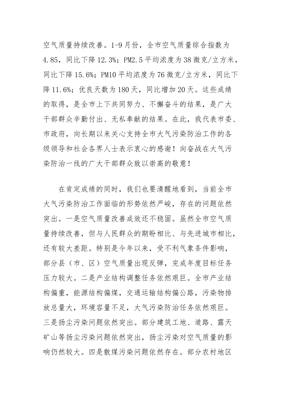 市委书记在2024年全市秋冬季大气污染综合治理攻坚推进会上的讲话_第2页