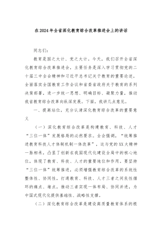 在2024年全省深化教育综合改革推进会上的讲话