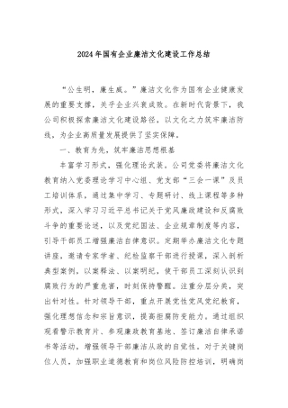 2024年国有企业廉洁文化建设工作总结