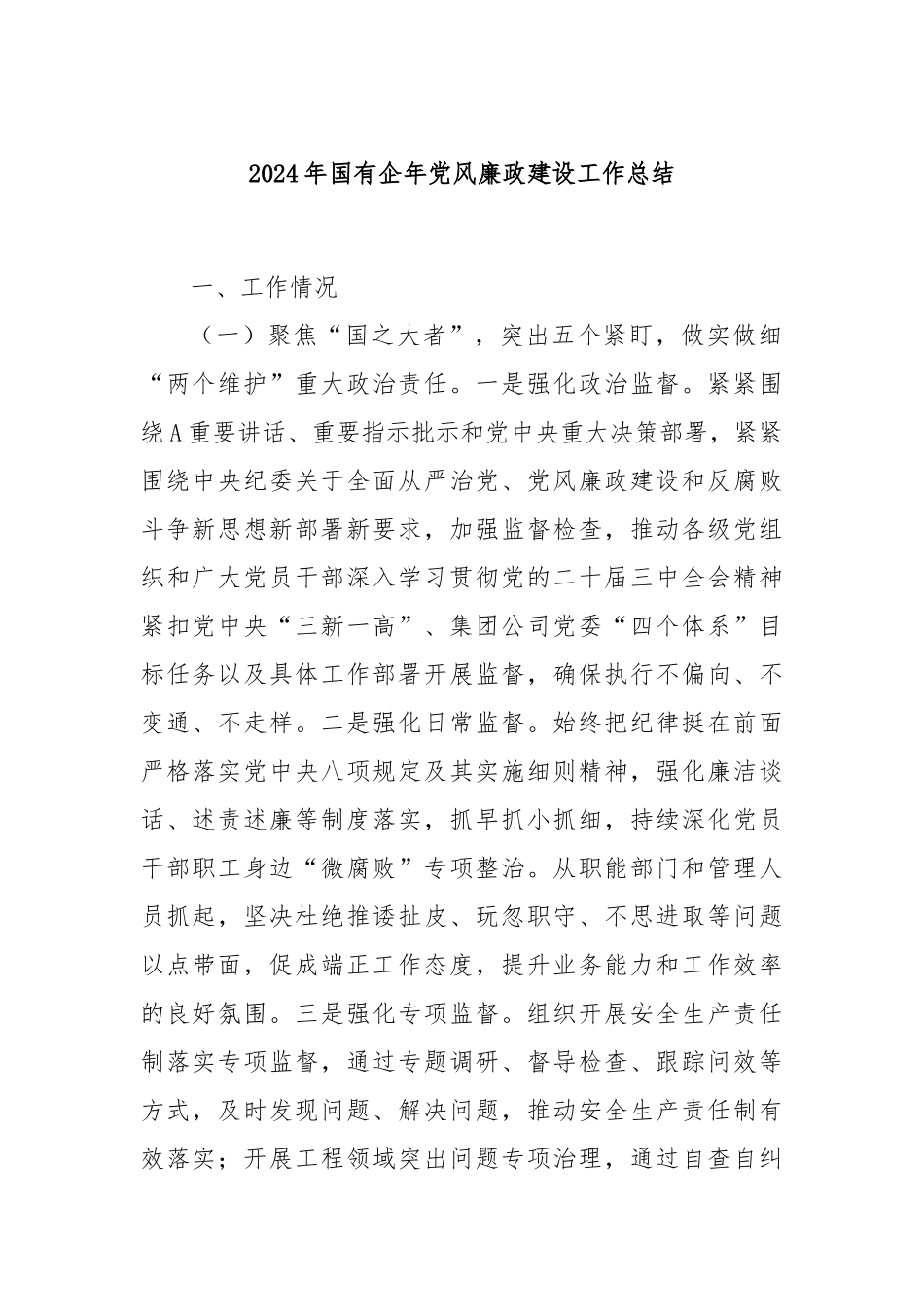2024年国有企年党风廉政建设工作总结_第1页