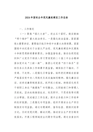 2024年国有企年党风廉政建设工作总结