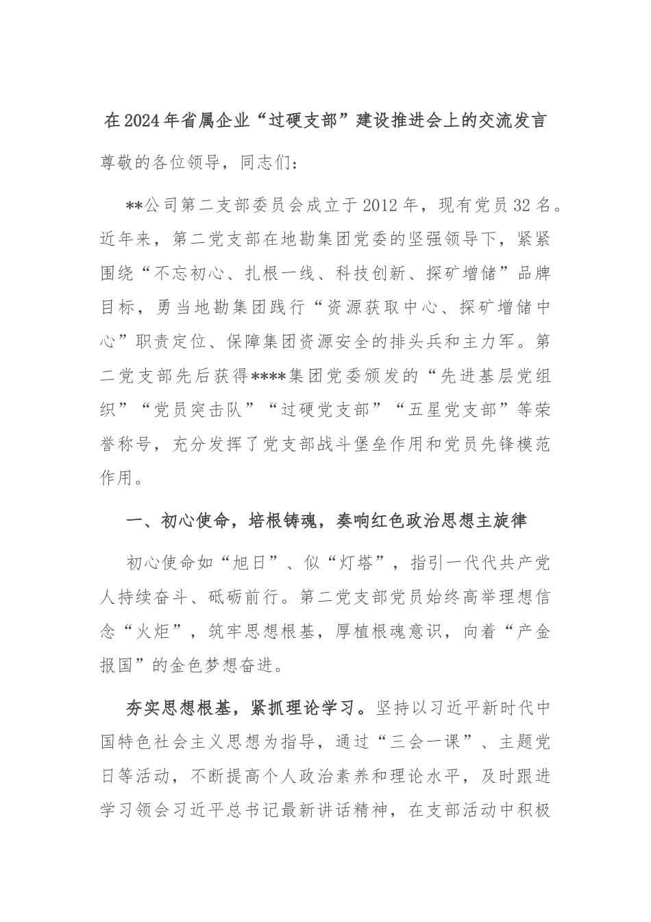 在2024年省属企业“过硬支部”建设推进会上的交流发言_第1页