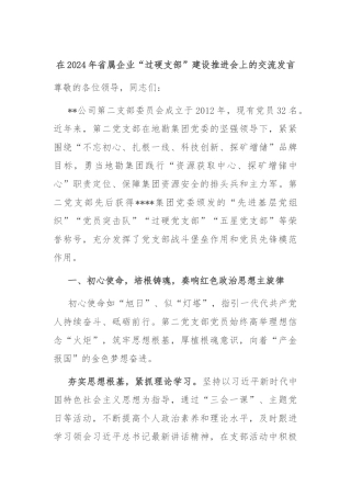 在2024年省属企业“过硬支部”建设推进会上的交流发言