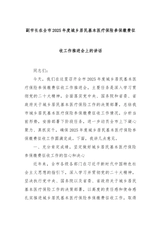 副市长在全市2025年度城乡居民基本医疗保险参保缴费征收工作推进会上的讲话