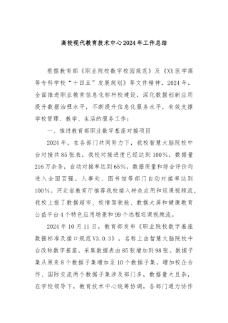 高校现代教育技术中心2024年工作总结