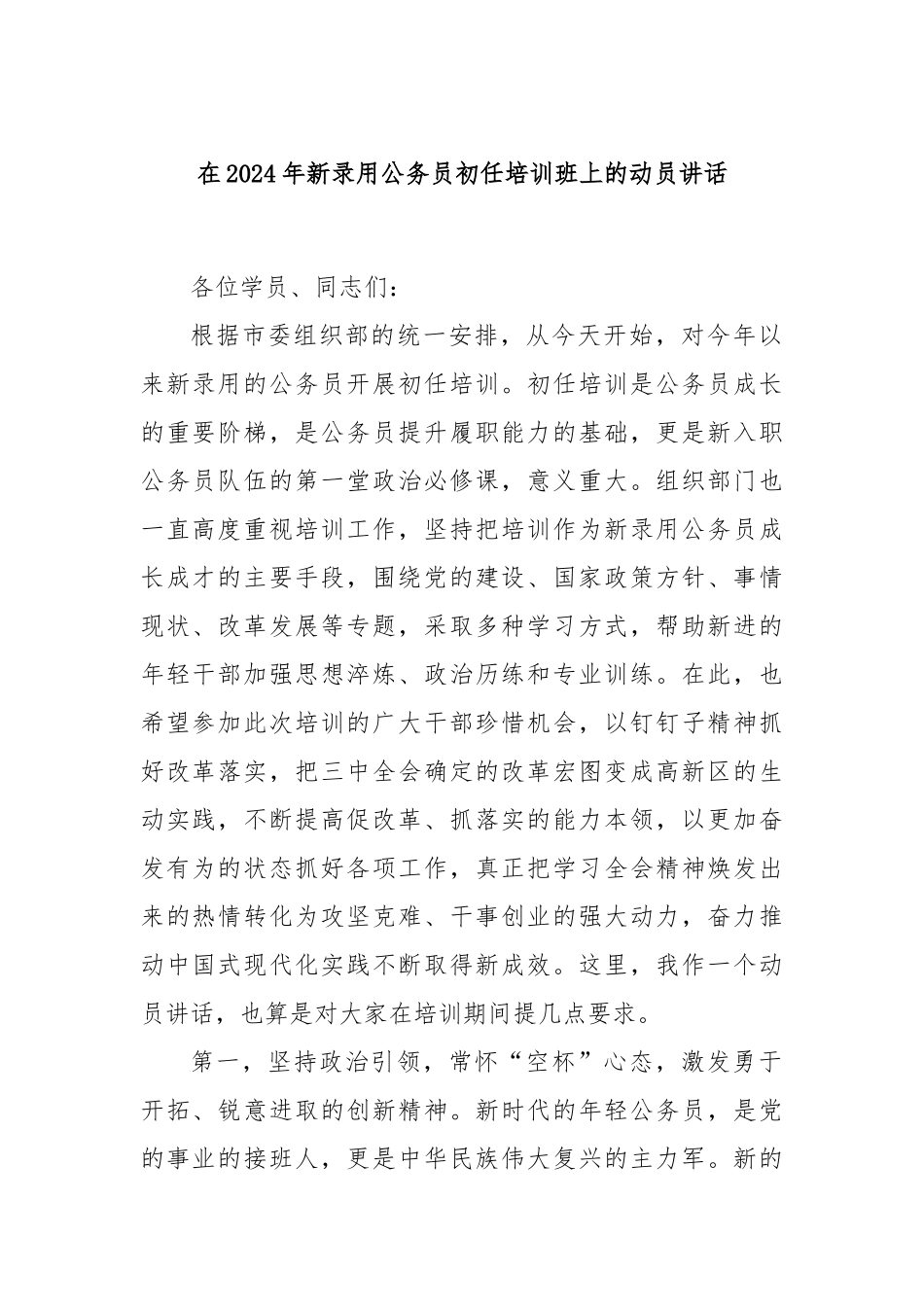 在2024年新录用公务员初任培训班上的动员讲话_第1页