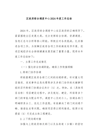 区政府综合调度中心2024年度工作总结