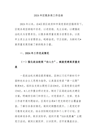 2024年区税务局工作总结