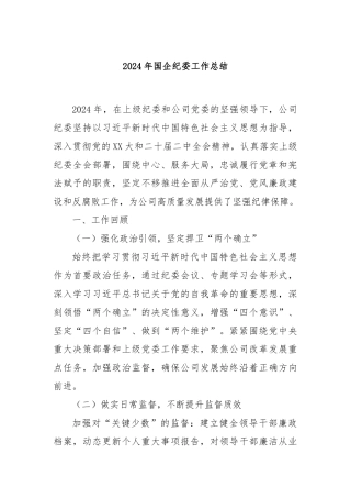 2024年国企纪委工作总结